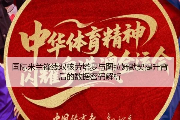 国际米兰锋线双核劳塔罗与图拉姆默契提升背后的数据密码解析