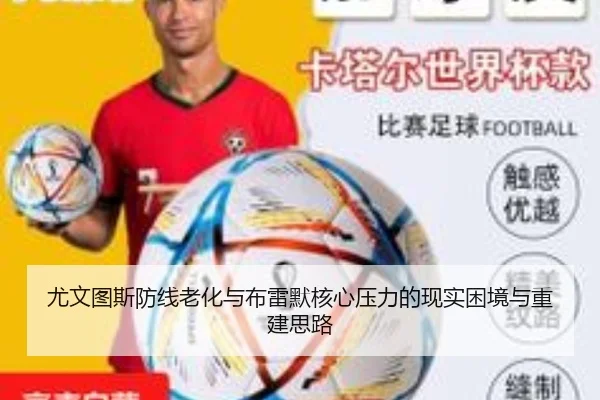 尤文图斯防线老化与布雷默核心压力的现实困境与重建思路（kaiyun）