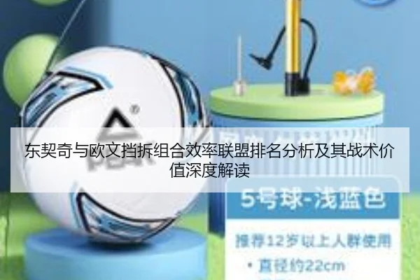 东契奇与欧文挡拆组合效率联盟排名分析及其战术价值深度解读 - kaiyun