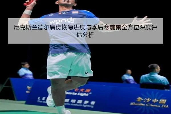尼克斯兰德尔肩伤恢复进度与季后赛前景全方位深度评估分析（kaiyun）