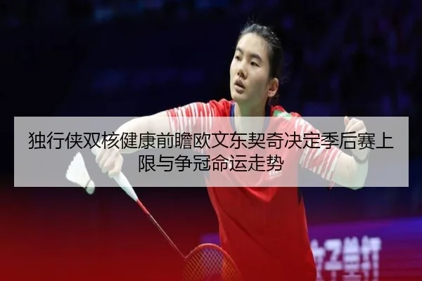 独行侠双核健康前瞻欧文东契奇决定季后赛上限与争冠命运走势 | kaiyun