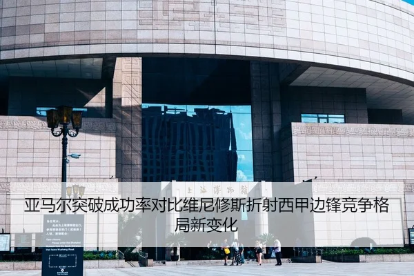 亚马尔突破成功率对比维尼修斯折射西甲边锋竞争格局新变化（kaiyun）